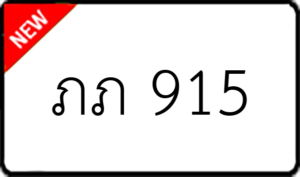 ภภ 915